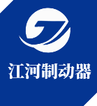 焦作市江河製動器有(yǒu)限公司(sī) 焦作市江河製動器有限(xiàn)公司